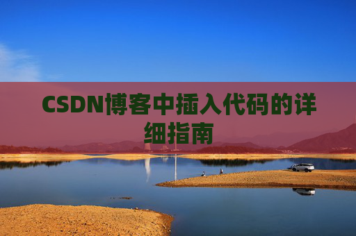 CSDN博客中插入代码的详细指南