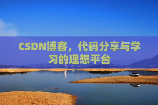 CSDN博客，代码分享与学习的理想平台